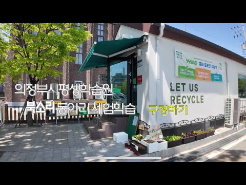 2025년 의정부평생학습동아리 유튜브 썸네일