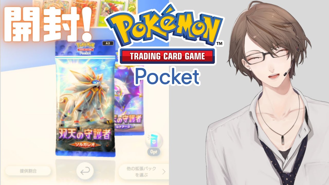 【Pokémon Trading Card Game Pocket】拡張パック「双天の守護者」を開封！【にじさんじ/加賀美ハヤト】