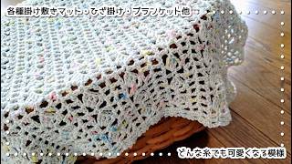 どんな糸でも可愛い模様◆掛け敷きマット・ひざ掛け・ブランケットなどに～(^ー^)ノ