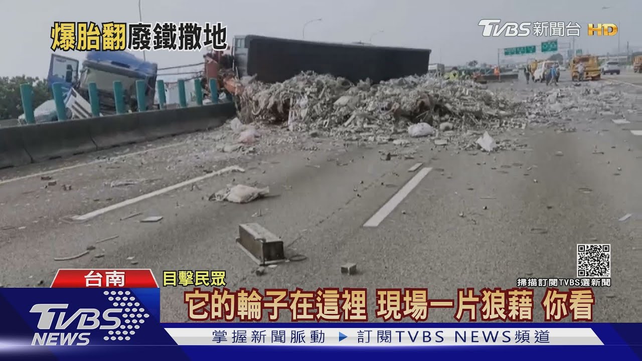 聯結車爆胎撞護欄翻覆! 車頭衝對向波及3車
