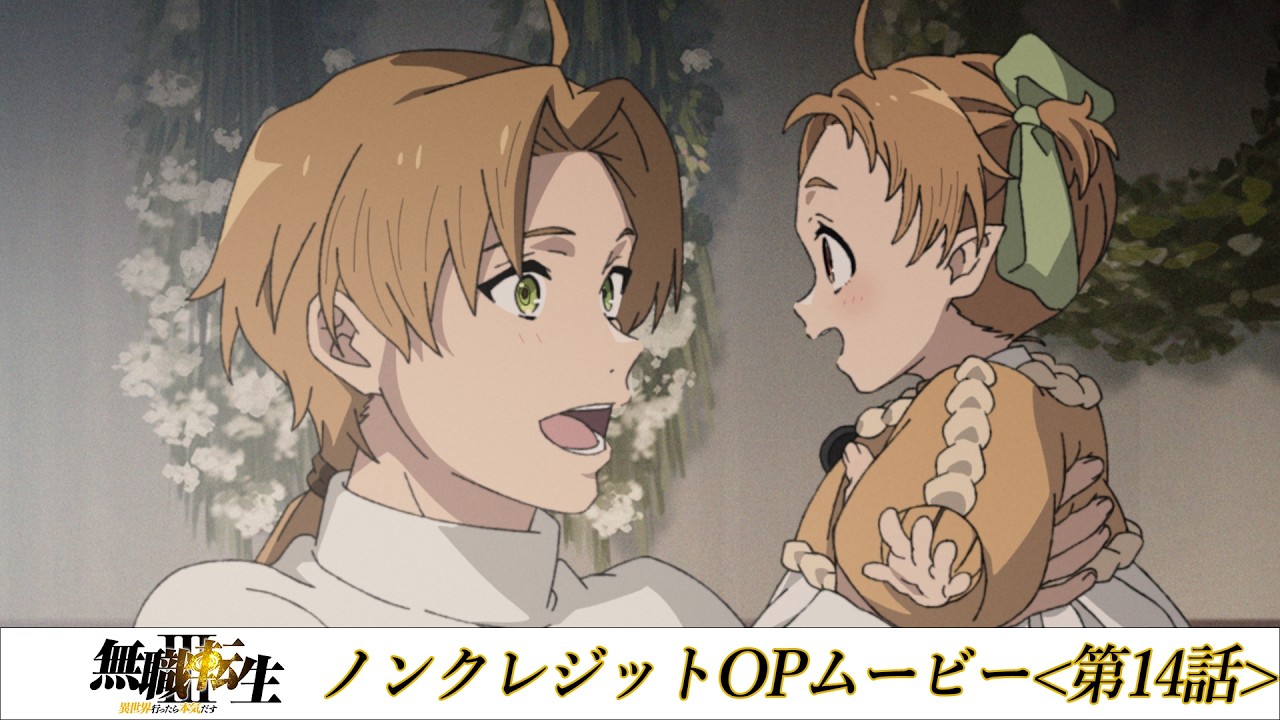 『無職転生Ⅲ』第14話ノンクレジットOPムービー／OPテーマ：「光の唄」大原ゆい子