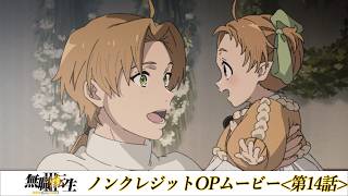 『無職転生Ⅲ』第14話ノンクレジットOPムービー／OPテーマ：「光の唄」大原ゆい子