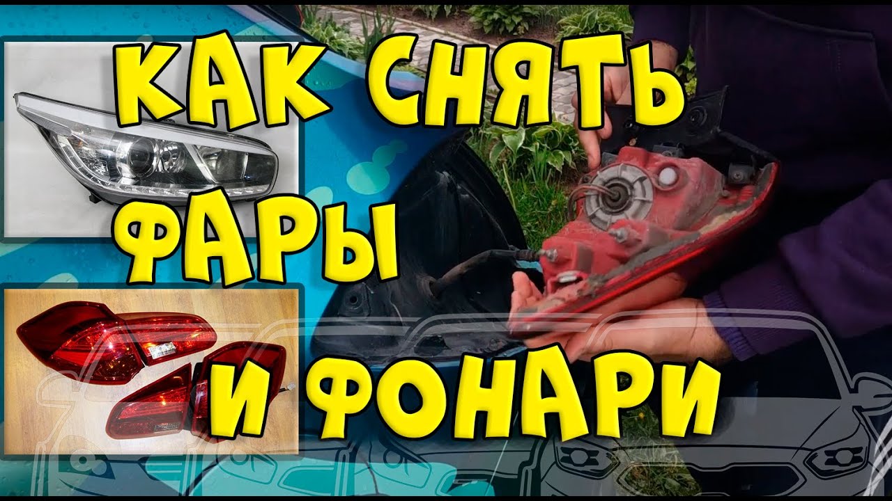 Как снять фару Киа Сид JD: пошаговая инструкция