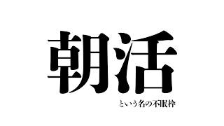 【朝活】という名の夜更かし枠