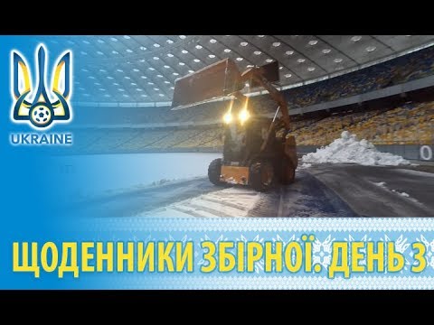 Листопад 2018: щоденники збірної. День 3
