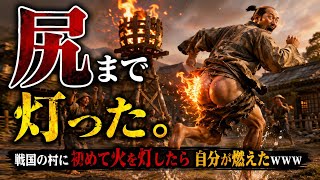【戦国ダイナスティー】村に初めて火を灯したら、なぜか俺の尻まで燃えたｗｗｗ🔥#4