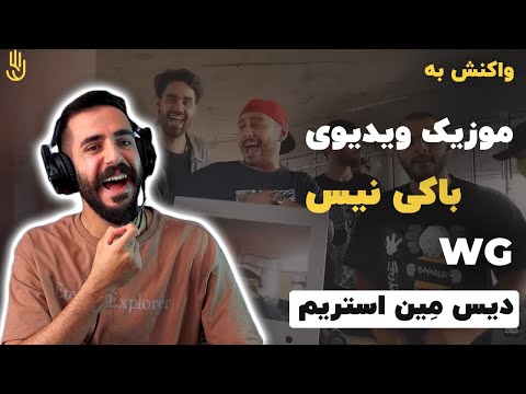 Baaki Nis [Music Video] (Reaction) / ری اکشن به ورد گیم - باکی نیس