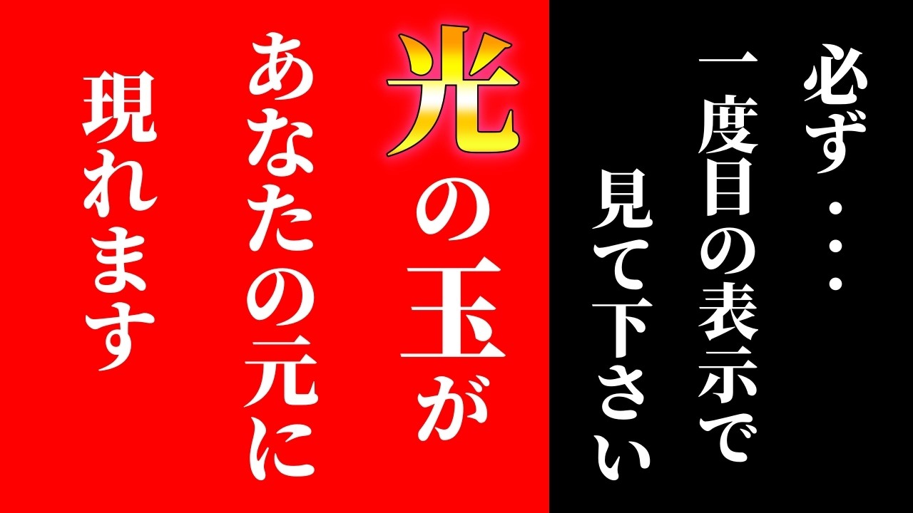 【斎藤一人】60年に1度の年※ついに解禁！再生すると凄い事が起こります。この動画が目に入ったらスグに再生してください【光の言霊】