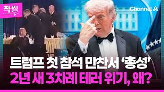 트럼프 첫 참석 만찬서 ‘총성’????????…2년 새 3차례 테러 위기, 왜? ???? [직썰]