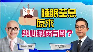睡眠窒息症│心臟病│睡眠窒息與面相│高血壓│睡眠測試│治療方法│林盛斌Bob (中文字幕)