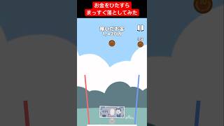 【お金ゲーム】ひたすらまっすぐにお金落としてみた #shorts
