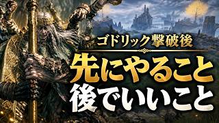 【エルデンリング】ゴドリックを倒した後は何をする？次の行き先・大ルーン・追憶