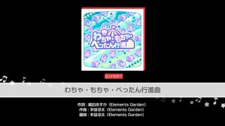 【ガルパ】わちゃ・もちゃ・ぺったん行進曲  EXフル