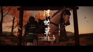 【ゴーストオブツシマ】復讐の政子その４