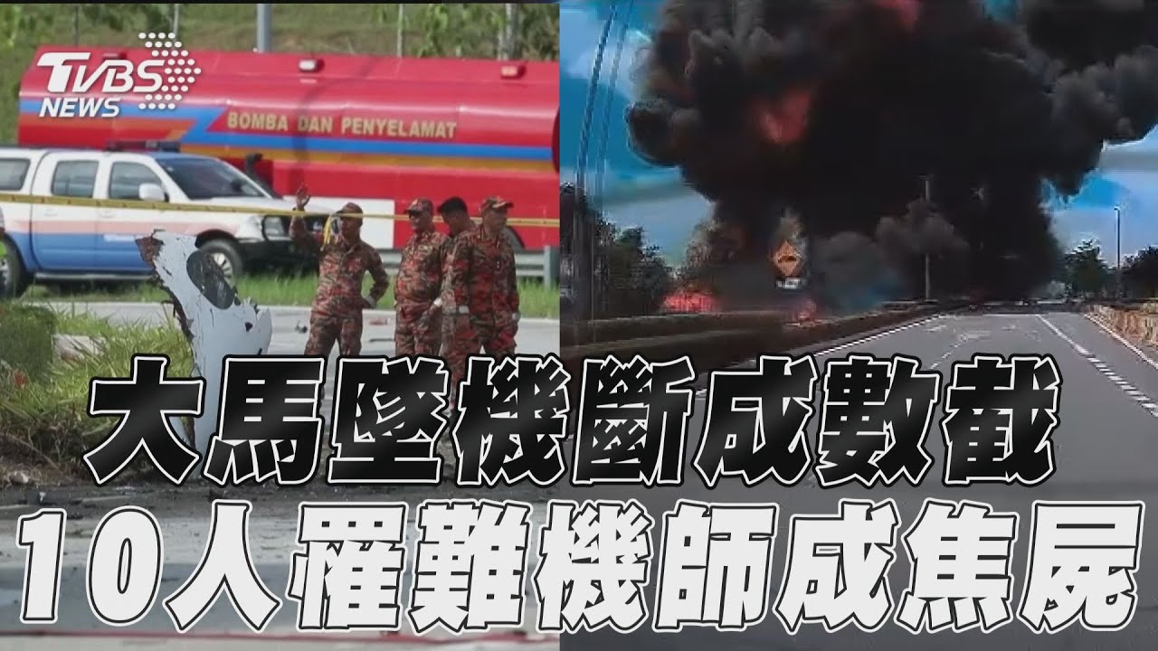 大馬墜機尋獲黑盒子 劇烈衝撞僅騎士遺體完整、其餘有殘缺