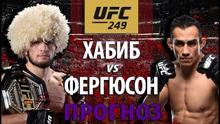 Почему Хабиб может проиграть? UFC 249: Хабиб Нурмагомедов против Тони Фергюсона! Прогноз на бой.