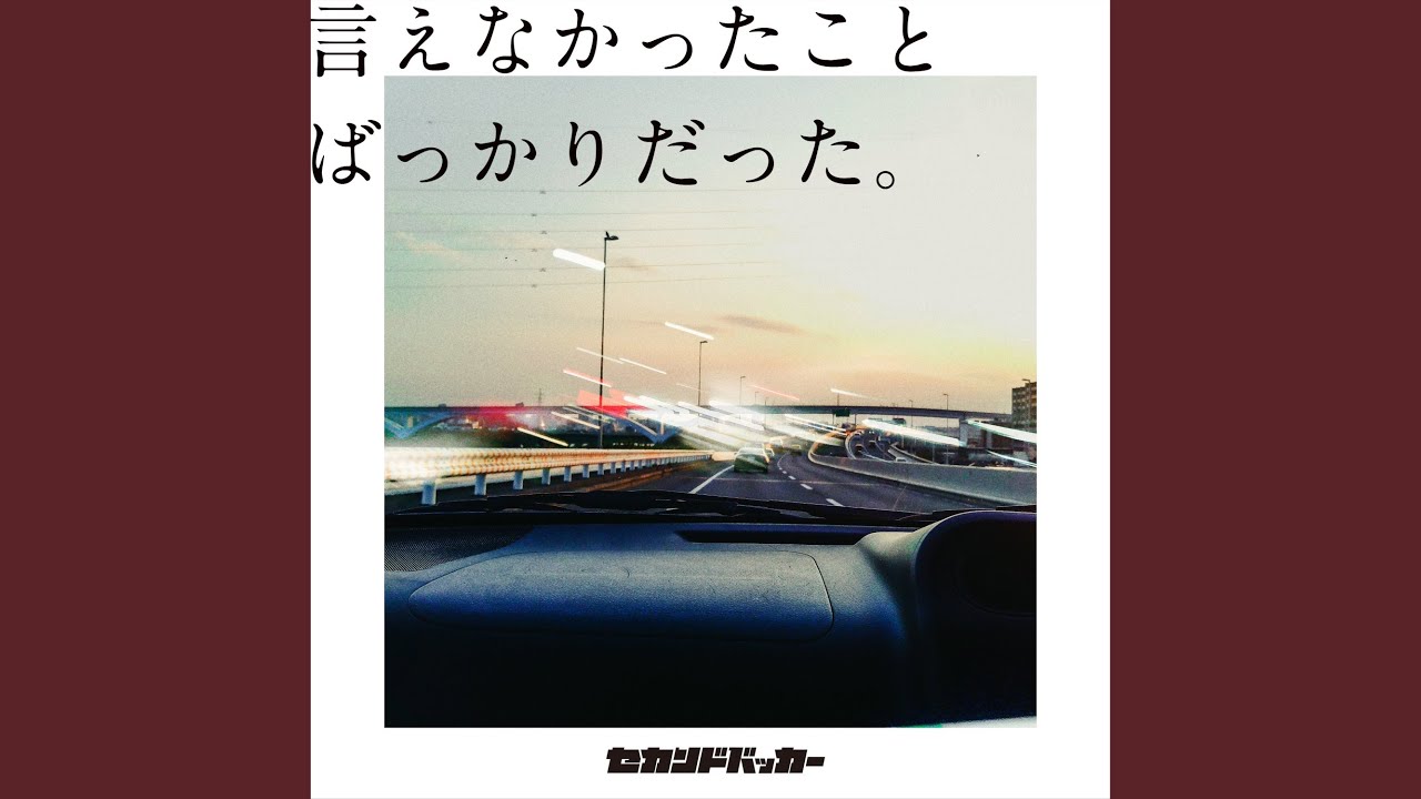 嵐の夜に / セカンドバッカー