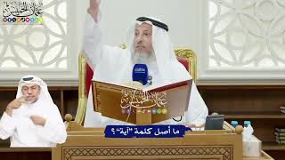 53 - ما أصل كلمة “آية”؟ - عثمان الخميس