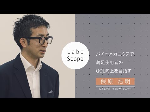 Labo Scope（先進工学部 機能デザイン工学科 保原研究室）