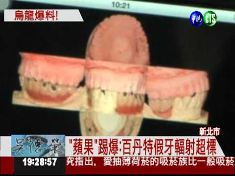 "蘋果"搞烏龍 誤傳假牙輻射超標