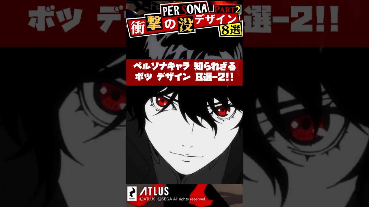 ペルソナキャラ 衝撃のボツデザイン8選！part2【Persona】 #Shorts