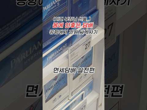 입국장 면세점에서 담배 싸게 사는 방법: 실전 가이드