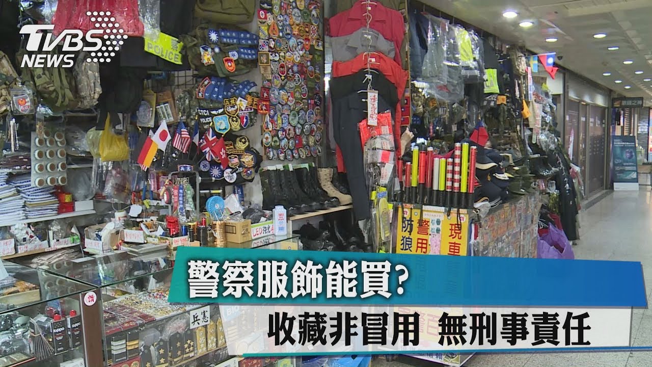 警察服飾能買?收藏非冒用 無刑事責任