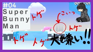 【Super Bunny man】#04 凶悪なトゲとの対峙！！[黒糖のゲーム実況]