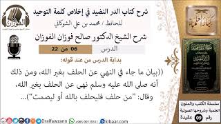 6 من 22- شرح كتاب الدر النضيد في إخلاص كلمة التوحيد - الجزء السادس - شرح الشيخ صالح الفوزان image