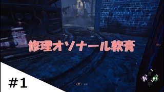 #1 【dbd】 ラウ,ぽんずの"落ち着きがない"デッドバイデイライト【DeadbyDaylight】