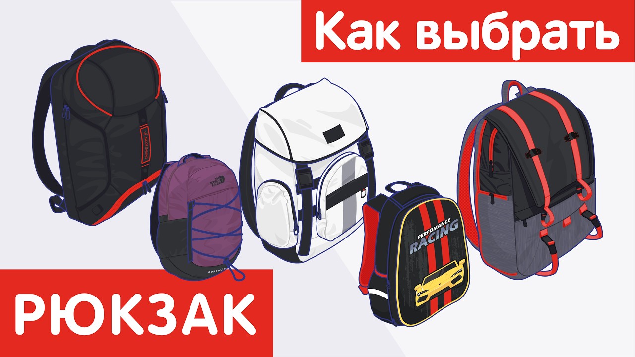 Как выбрать РЮКЗАК?