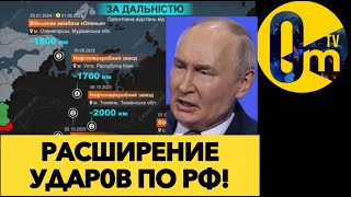 ГЕОГРАФИЯ ДАЛЬНОБОЙНЫХ УДАРОВ ПО РФ РАСШИРЯЕТСЯ!