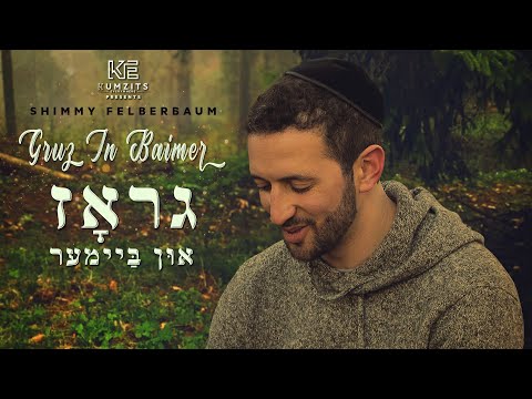 KE Presents: Shimmy Felberbaum - Gruz In Baimer | שימי פעלברבאום - גראז און ביימער