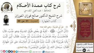 صورة 28-عمدة الأحكام-كتاب الطهارة- حديث 31-إن المؤمن لا ينجس-الشيخ صالح الفوزان -مشروع كبار العلماء