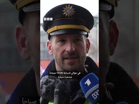 فيديو | حادث دهس في ميونيخ والمشتبه به طالب لجوء أفغاني