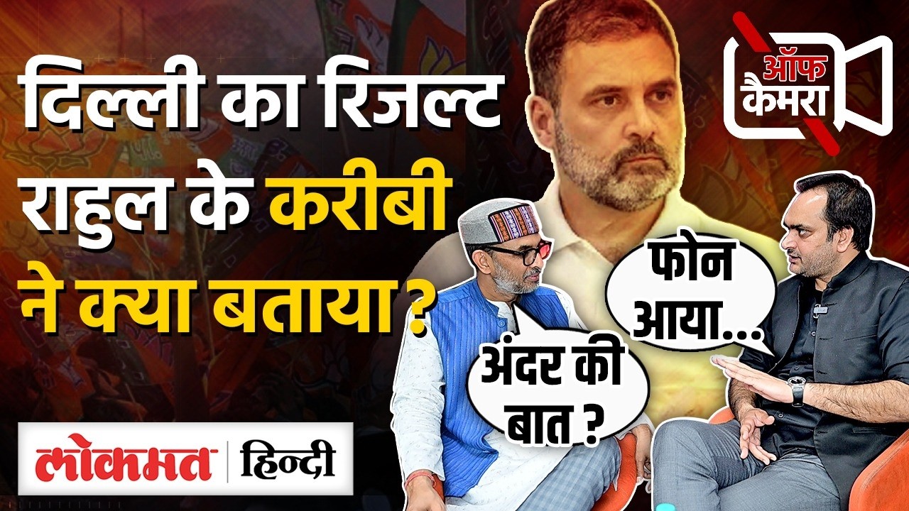 Aadesh Rawal Off Camera में Arvind Kejriwal की हार और Congress की राजनीति पर क्या बताए? | VK