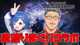 【 ELDEN RING NIGHTREIGN 】デュオやったことないよまいちぐで夜渡り【にじさんじ/舞元啓介】