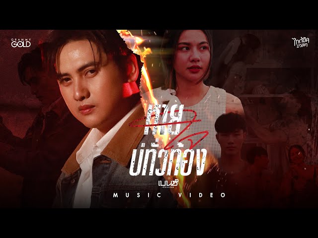 หายใจบ่ทั่วท้อง - เบนซ์ เมืองเลย