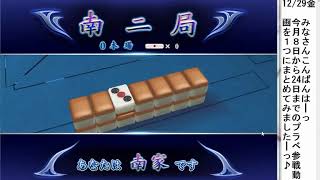 セガNET麻雀「えむじぇい」プライベート戦１２月まとめ