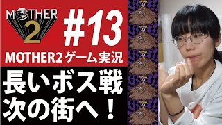 MOTHER2ゲーム実況#13