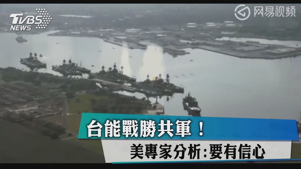 台能戰勝共軍! 美專家分析:要有信心