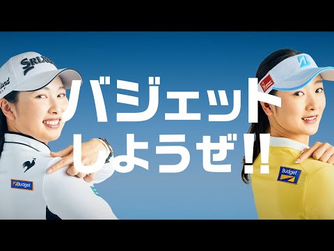 バジェットしようぜ「ゴルファー」編