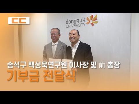 송석구 백성욱연구원 이사장 및 前 총장 기부금 전달식