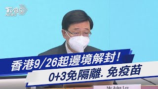 [問卦] 香港9/26起0+3 ????!!!!!!!!!!!!!!!!!!!!