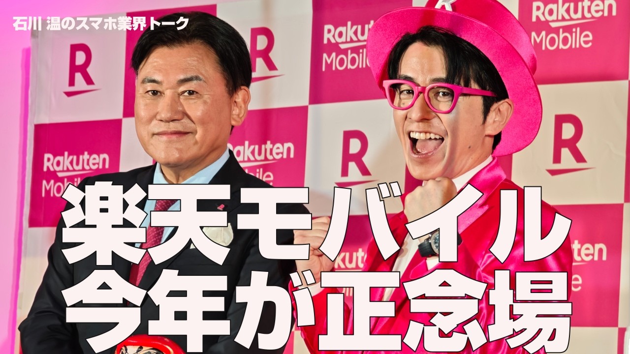 楽天モバイル 今年が正念場 　日本と世界で異なる楽天と三木谷浩史会長への評価