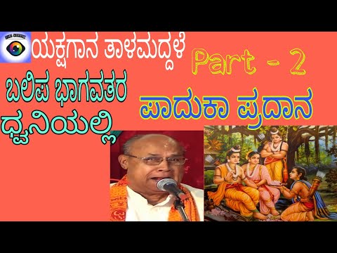 Yakshagana Talamaddale Part-2 | Balipa Narayana Bhagavatharu — वीडियो थंबनेल