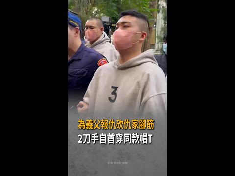 【為義父報仇】砍斷天道盟大哥「黑狗」腳筋！2刀手自首...穿同款「3黑點」帽T #Shorts