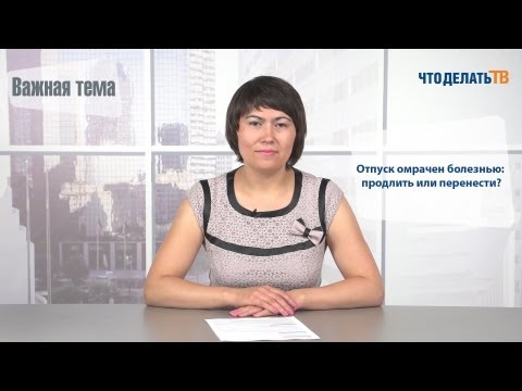 Важная тема. Отпуск омрачен болезнью