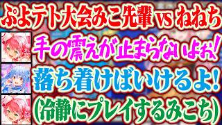 【ぷよテト大会】深夜に頑張って練習したから緊張で手が震えるみこちとみこ先輩を励ますぺこら【ホロライブ/兎田ぺこら/さくらみこ/桃鈴ねね/星街すいせい】