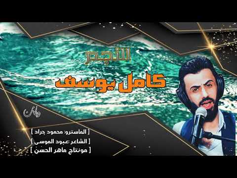 دبكة قررت افجر قلبي الفنان كامل يوسف وصلة خرافية 2022